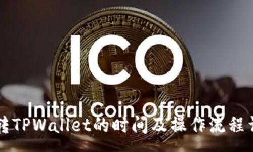 :
HT转TPWallet的时间及操作流程详解