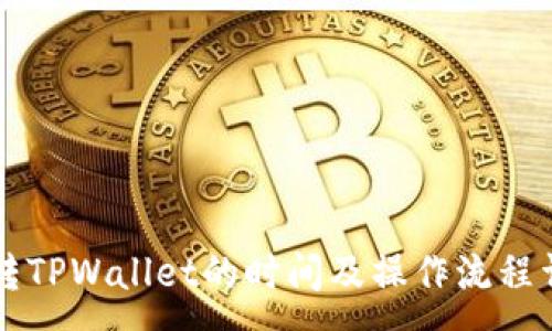 :
HT转TPWallet的时间及操作流程详解