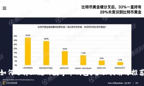如何选择正规的数字币钱包?全面指南与推荐