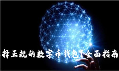 如何选择正规的数字币钱包?全面指南与推荐