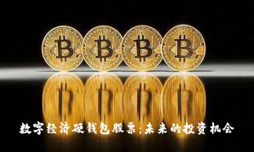 数字经济硬钱包股票:未来的投资机会