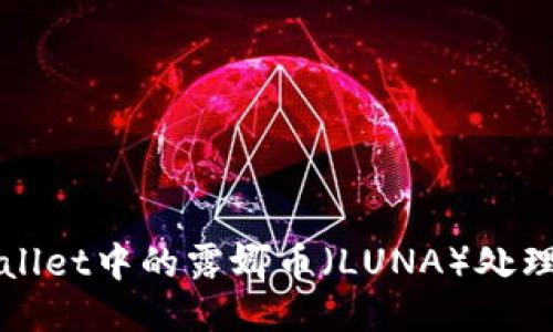 TPWallet中的露娜币(LUNA)处理指南