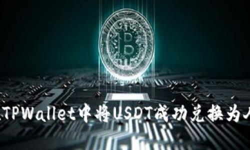 如何在TPWallet中将USDT成功兑换为人民币?