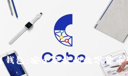 优质
佳木斯区块链钱包:安全便捷的数字货币管理解决方案