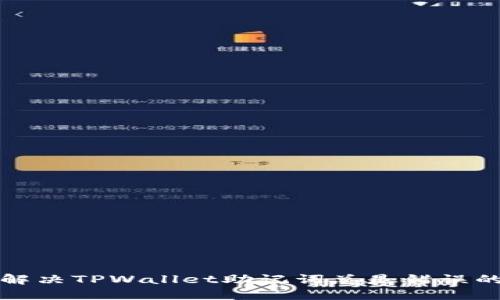 如何解决TPWallet助记词总是错误的问题