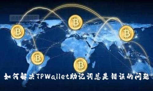 如何解决TPWallet助记词总是错误的问题