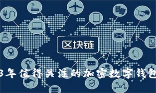 2023年值得关注的加密数字钱包推荐