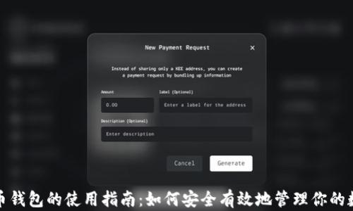 数字货币钱包的使用指南:如何安全有效地管理你的数字资产
