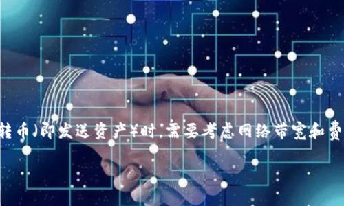 tpwallet没有带宽能转币吗
在区块链和加密货币的世界中,使用数字钱包进行交易是非常常见的。TPWallet作为一种数字钱包,和其它钱包一样,用户在进行转币(即发送资产)时,需要考虑网络带宽和费用的问题。如果没有带宽,用户是否仍然可以完成转币操作呢?本文将对这个问题进行深入探讨,并回答用户可能关注的相关问题。
TPWallet没有带宽时能否进行币转?详解转币操作
