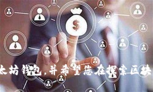 如何开发以太坊钱包：区块链技术的实用指南/

以太坊钱包, 区块链开发, 数字货币, 智能合约/guanjianci

引言
随着区块链技术的发展，以太坊作为一个开放的去中心化平台，其钱包的开发需求越来越大。以太坊钱包不仅仅是存储和管理数字资产的工具，更是与智能合约进行交互的关键。在本文中，我们将详细讨论如何开发以太坊钱包，包括所需的基础知识、工具和步骤。

以太坊钱包的概念
以太坊钱包是保存以太坊（ETH）和与以太坊生态系统中发行的各种代币（如ERC-20、ERC-721等）资产的一种工具。以太坊钱包通常包括用户的私钥、公钥和地址。私钥是用户控制自己资金的关键，而公钥和地址则是接收和发送交易的基础。此外，以太坊钱包也支持与智能合约交互，用户可以通过钱包发送交易，调用合约功能，参与去中心化应用（DApp）的互动。

开发以太坊钱包所需的基础知识
在开发以太坊钱包之前，开发者需要具备以下基础知识：
ul
    listrong区块链基础/strong：理解区块链的基本概念，包括去中心化、共识算法、节点、区块等。/li
    listrong以太坊框架/strong：熟悉以太坊的基本结构，包括矿工、智能合约以及如何进行交易。/li
    listrongJavaScript和Web3.js/strong：掌握JavaScript编程语言，并学习如何使用Web3.js库与以太坊网络进行交互。/li
/ul

开发环境的搭建
在开发以太坊钱包之前，需要搭建一个合适的开发环境。以下是您应该准备的主要工具：
ul
    listrongNode.js/strong：安装Node.js以便能运行JavaScript服务器端代码。/li
    listrongGanache/strong：一个以太坊本地测试网络，方便快速测试和部署智能合约。/li
    listrongMetamask/strong：一个以太坊浏览器扩展，便于与以太坊区块链互动。/li
/ul

以太坊钱包的核心功能
以太坊钱包的核心功能通常包括：
ul
    listrong生成以太坊地址/strong：需要创建用户的公钥和地址。/li
    listrong管理私钥/strong：私钥的安全存储与管理至关重要。/li
    listrong发送和接收以太坊/strong：构建前端界面供用户输入交易信息。/li
    listrong与智能合约交互/strong：允许用户调用不同的智能合约功能。/li
/ul

开发以太坊钱包的步骤
以下是开发以太坊钱包的一般步骤：
ol
    listrong创建用户界面/strong：使用HTML和CSS创建钱包的用户界面，确保其友好和易于使用。/li
    listrong实现钱包功能/strong：使用JavaScript与Web3.js实现核心功能，如生成地址、发送以太坊。/li
    listrong安全性考虑/strong：确保私钥和用户数据得到安全处理，例如使用加密存储。/li
    listrong测试和调试/strong：在Ganache上进行全面测试，确保所有功能正常运作。/li
    listrong部署和维护/strong：部署到实际网络，并定期更新和维护。/li
/ol

常见问题

问：钱包安全性如何保证？
钱包的安全性是开发以太坊钱包时需要优先考虑的问题。确保私钥的安全存储是重中之重，可以采用多种技术手段来提升安全性。其中包括：
ul
    listrong加密技术/strong：对私钥进行加密处理，将其存储在安全的地方，使用密码学算法，如AES。/li
    listrong种子短语（Mnemonic）/strong：使用种子短语作为恢复私钥的一种方式，确保用户能够在设备丢失或损坏时恢复。/li
    listrong多签名钱包/strong：允许多个用户共同控制资产，避免单点故障。/li
    listrong二次验证/strong：在关键操作（如发送交易）中引入二次验证，提高安全性。/li
/ul
通过这些方法，可以显著提升钱包的安全性，保护用户的资产。

问：如何调用智能合约？
智能合约是以太坊生态系统的重要组成部分，其调用相对复杂，但通过Web3.js，可以轻松实现。一般步骤如下：
ol
    listrong连接以太坊网络/strong：使用Web3.js连接到Ethereum客户端，通常是本地的Ganache或远程的Infura。/li
    listrong获取智能合约地址与ABI/strong：在合约部署时，会生成合约地址和ABI（应用程序二进制接口），需要在调用时使用。/li
    listrong创建合约实例/strong：使用Web3.js创建合约实例，以便进行交互。/li
    listrong发送交易到合约/strong：通过合约实例调用合约方法，进行状态修改或数据查询。/li
/ol
掌握这些步骤后，您就可以与以太坊智能合约进行交易，并利用其强大的功能。

问：开发过程中遇到的常见错误有哪些？
在开发以太坊钱包时，开发者可能会遇到一些常见错误，这些错误包括但不限于：
ul
    listrongGas费用不足/strong：在发送交易时，如果Gas费用设置得过低，可能导致交易失败或被延迟处理。/li
    listrong私钥丢失/strong：私钥一旦丢失，将无法再次访问钱包中的资产，因此在管理私钥时必须格外小心。/li
    listrong错误的合约ABI/strong：调用智能合约时，若使用错误的ABI，可能无法正确与合约交互。/li
    listrong网络连接问题/strong：与以太坊网络的连接不稳定可能导致交易提交失败，因此建议使用可靠的服务提供商。/li
/ul
针对这些常见错误，开发者可以提前进行防范，并在发生错误时迅速排查解决方案。

问：如何保证钱包的用户友好性？
钱包的用户友好性对用户的体验至关重要。确保钱包易用性的一些方法包括：
ul
    listrong简洁的界面设计/strong：使用直观的界面设计，确保用户能够轻松找到所需功能。/li
    listrong清晰的功能描述/strong：在各个功能处提供清晰的说明，确保用户了解操作步骤。/li
    listrong测试用户体验/strong：组织用户测试，收集反馈，用户体验。/li
    listrong多语言支持/strong：考虑用户的多样性，提供多语言界面，以满足不同国家用户的需求。/li
/ul
通过这些措施，可以显著提升用户的使用感受，增强用户黏性。

问：以太坊钱包未来的趋势是什么？
随着区块链技术的不断发展，以太坊钱包也在快速演变，未来可能出现以下几个趋势：
ul
    listrong提高隐私性/strong：随着隐私权的重视，未来需要更多支持隐私保护的功能，例如零知识证明等技术。/li
    listrong整合多种资产支持/strong：新一代钱包可能不仅支持ETH，也能管理多种数字资产和代币，迎合用户多样化需求。/li
    listrong去中心化钱包的兴起/strong：用户对中心化服务的不信任将推动去中心化钱包的快速发展，提高资产安全性。/li
    listrong易用性持续提高/strong：随着技术发展，钱包将变得更加智能化，自动化处理各种操作，降低使用门槛。/li
/ul
以上这些趋势将对数字货币生态产生深远的影响，同时也为开发者提供了新的机遇和挑战。

结论
开发以太坊钱包是一项既复杂又有趣的工作，它不仅涉及到区块链技术，还需要开发者掌握各种工具和技术。通过上述的步骤和建议，您可以开始着手开发自己的以太坊钱包，并希望您在探索区块链世界的过程中获得更多的启发和创新。