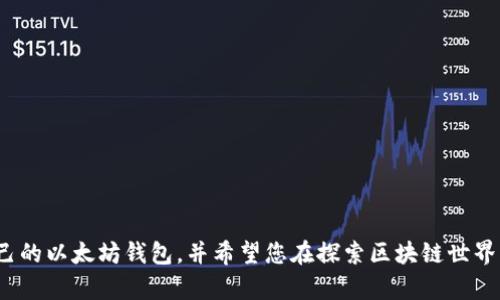 如何开发以太坊钱包：区块链技术的实用指南/

以太坊钱包, 区块链开发, 数字货币, 智能合约/guanjianci

引言
随着区块链技术的发展，以太坊作为一个开放的去中心化平台，其钱包的开发需求越来越大。以太坊钱包不仅仅是存储和管理数字资产的工具，更是与智能合约进行交互的关键。在本文中，我们将详细讨论如何开发以太坊钱包，包括所需的基础知识、工具和步骤。

以太坊钱包的概念
以太坊钱包是保存以太坊（ETH）和与以太坊生态系统中发行的各种代币（如ERC-20、ERC-721等）资产的一种工具。以太坊钱包通常包括用户的私钥、公钥和地址。私钥是用户控制自己资金的关键，而公钥和地址则是接收和发送交易的基础。此外，以太坊钱包也支持与智能合约交互，用户可以通过钱包发送交易，调用合约功能，参与去中心化应用（DApp）的互动。

开发以太坊钱包所需的基础知识
在开发以太坊钱包之前，开发者需要具备以下基础知识：
ul
    listrong区块链基础/strong：理解区块链的基本概念，包括去中心化、共识算法、节点、区块等。/li
    listrong以太坊框架/strong：熟悉以太坊的基本结构，包括矿工、智能合约以及如何进行交易。/li
    listrongJavaScript和Web3.js/strong：掌握JavaScript编程语言，并学习如何使用Web3.js库与以太坊网络进行交互。/li
/ul

开发环境的搭建
在开发以太坊钱包之前，需要搭建一个合适的开发环境。以下是您应该准备的主要工具：
ul
    listrongNode.js/strong：安装Node.js以便能运行JavaScript服务器端代码。/li
    listrongGanache/strong：一个以太坊本地测试网络，方便快速测试和部署智能合约。/li
    listrongMetamask/strong：一个以太坊浏览器扩展，便于与以太坊区块链互动。/li
/ul

以太坊钱包的核心功能
以太坊钱包的核心功能通常包括：
ul
    listrong生成以太坊地址/strong：需要创建用户的公钥和地址。/li
    listrong管理私钥/strong：私钥的安全存储与管理至关重要。/li
    listrong发送和接收以太坊/strong：构建前端界面供用户输入交易信息。/li
    listrong与智能合约交互/strong：允许用户调用不同的智能合约功能。/li
/ul

开发以太坊钱包的步骤
以下是开发以太坊钱包的一般步骤：
ol
    listrong创建用户界面/strong：使用HTML和CSS创建钱包的用户界面，确保其友好和易于使用。/li
    listrong实现钱包功能/strong：使用JavaScript与Web3.js实现核心功能，如生成地址、发送以太坊。/li
    listrong安全性考虑/strong：确保私钥和用户数据得到安全处理，例如使用加密存储。/li
    listrong测试和调试/strong：在Ganache上进行全面测试，确保所有功能正常运作。/li
    listrong部署和维护/strong：部署到实际网络，并定期更新和维护。/li
/ol

常见问题

问：钱包安全性如何保证？
钱包的安全性是开发以太坊钱包时需要优先考虑的问题。确保私钥的安全存储是重中之重，可以采用多种技术手段来提升安全性。其中包括：
ul
    listrong加密技术/strong：对私钥进行加密处理，将其存储在安全的地方，使用密码学算法，如AES。/li
    listrong种子短语（Mnemonic）/strong：使用种子短语作为恢复私钥的一种方式，确保用户能够在设备丢失或损坏时恢复。/li
    listrong多签名钱包/strong：允许多个用户共同控制资产，避免单点故障。/li
    listrong二次验证/strong：在关键操作（如发送交易）中引入二次验证，提高安全性。/li
/ul
通过这些方法，可以显著提升钱包的安全性，保护用户的资产。

问：如何调用智能合约？
智能合约是以太坊生态系统的重要组成部分，其调用相对复杂，但通过Web3.js，可以轻松实现。一般步骤如下：
ol
    listrong连接以太坊网络/strong：使用Web3.js连接到Ethereum客户端，通常是本地的Ganache或远程的Infura。/li
    listrong获取智能合约地址与ABI/strong：在合约部署时，会生成合约地址和ABI（应用程序二进制接口），需要在调用时使用。/li
    listrong创建合约实例/strong：使用Web3.js创建合约实例，以便进行交互。/li
    listrong发送交易到合约/strong：通过合约实例调用合约方法，进行状态修改或数据查询。/li
/ol
掌握这些步骤后，您就可以与以太坊智能合约进行交易，并利用其强大的功能。

问：开发过程中遇到的常见错误有哪些？
在开发以太坊钱包时，开发者可能会遇到一些常见错误，这些错误包括但不限于：
ul
    listrongGas费用不足/strong：在发送交易时，如果Gas费用设置得过低，可能导致交易失败或被延迟处理。/li
    listrong私钥丢失/strong：私钥一旦丢失，将无法再次访问钱包中的资产，因此在管理私钥时必须格外小心。/li
    listrong错误的合约ABI/strong：调用智能合约时，若使用错误的ABI，可能无法正确与合约交互。/li
    listrong网络连接问题/strong：与以太坊网络的连接不稳定可能导致交易提交失败，因此建议使用可靠的服务提供商。/li
/ul
针对这些常见错误，开发者可以提前进行防范，并在发生错误时迅速排查解决方案。

问：如何保证钱包的用户友好性？
钱包的用户友好性对用户的体验至关重要。确保钱包易用性的一些方法包括：
ul
    listrong简洁的界面设计/strong：使用直观的界面设计，确保用户能够轻松找到所需功能。/li
    listrong清晰的功能描述/strong：在各个功能处提供清晰的说明，确保用户了解操作步骤。/li
    listrong测试用户体验/strong：组织用户测试，收集反馈，用户体验。/li
    listrong多语言支持/strong：考虑用户的多样性，提供多语言界面，以满足不同国家用户的需求。/li
/ul
通过这些措施，可以显著提升用户的使用感受，增强用户黏性。

问：以太坊钱包未来的趋势是什么？
随着区块链技术的不断发展，以太坊钱包也在快速演变，未来可能出现以下几个趋势：
ul
    listrong提高隐私性/strong：随着隐私权的重视，未来需要更多支持隐私保护的功能，例如零知识证明等技术。/li
    listrong整合多种资产支持/strong：新一代钱包可能不仅支持ETH，也能管理多种数字资产和代币，迎合用户多样化需求。/li
    listrong去中心化钱包的兴起/strong：用户对中心化服务的不信任将推动去中心化钱包的快速发展，提高资产安全性。/li
    listrong易用性持续提高/strong：随着技术发展，钱包将变得更加智能化，自动化处理各种操作，降低使用门槛。/li
/ul
以上这些趋势将对数字货币生态产生深远的影响，同时也为开发者提供了新的机遇和挑战。

结论
开发以太坊钱包是一项既复杂又有趣的工作，它不仅涉及到区块链技术，还需要开发者掌握各种工具和技术。通过上述的步骤和建议，您可以开始着手开发自己的以太坊钱包，并希望您在探索区块链世界的过程中获得更多的启发和创新。