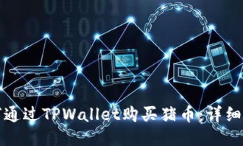 如何通过TPWallet购买猪币：详细指南