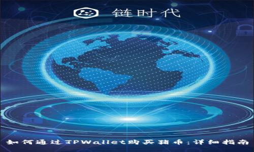如何通过TPWallet购买猪币：详细指南