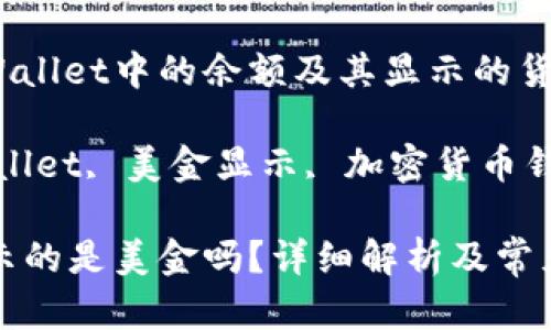 如何查看TP Wallet中的余额及其显示的货币单位

关键词：TP Wallet, 美金显示, 加密货币钱包, 货币单位

TP Wallet显示的是美金吗？详细解析及常见问题解答