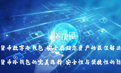数字货币数字冷钱包:安全存储您资产的最佳解决方案
数字货币冷钱包的完美选择:安全性与便捷性的结合
