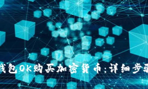 如何在数字钱包OK购买加密货币：详细步骤与注意事项