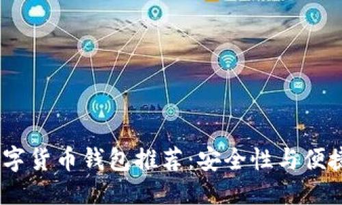 优质

2023年最佳数字货币钱包推荐：安全性与便捷性的完美结合