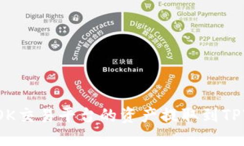 如何将OK交易平台的资产提取到TPWallet?