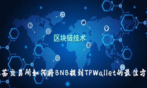 抹茶交易所如何将BNB提到TPWallet的最佳方法