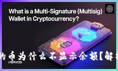 :
TPWallet中的币为什么不显示余额?解析与解决方案