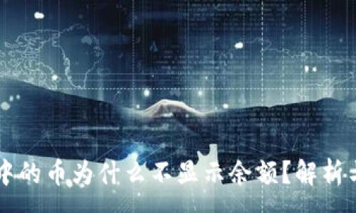 :
TPWallet中的币为什么不显示余额?解析与解决方案