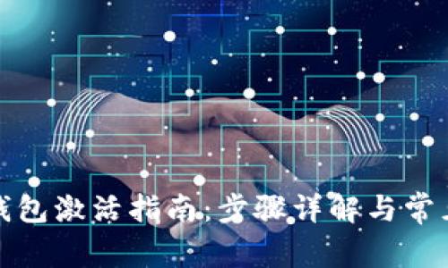农行数字钱包激活指南：步骤详解与常见问题解答