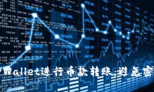 如何安全地使用TPWallet进行币款转账：避免密钥泄露的最佳实践