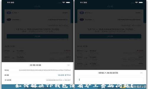 
如何解决TP钱包没有矿工费的问题？