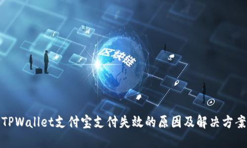 TPWallet支付宝支付失效的原因及解决方案