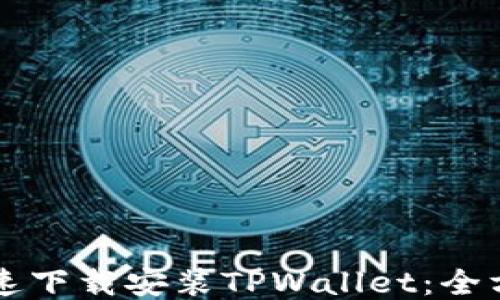 怎么快速下载安装TPWallet:全方位指南