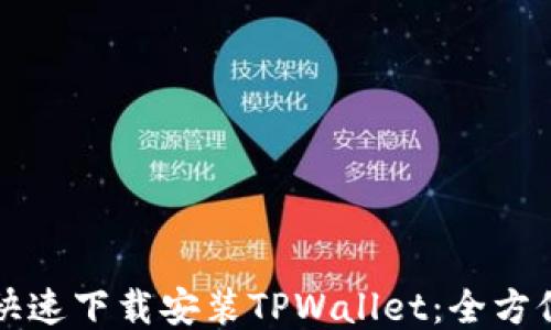 怎么快速下载安装TPWallet:全方位指南