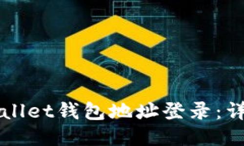 优质
如何使用TPWallet钱包地址登录：详细步骤与技巧