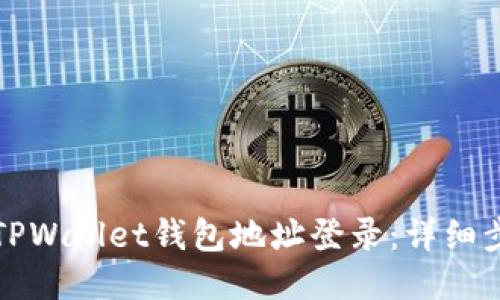优质
如何使用TPWallet钱包地址登录：详细步骤与技巧