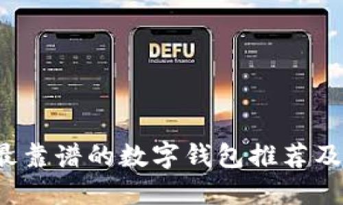 2023年最靠谱的数字钱包推荐及使用指南