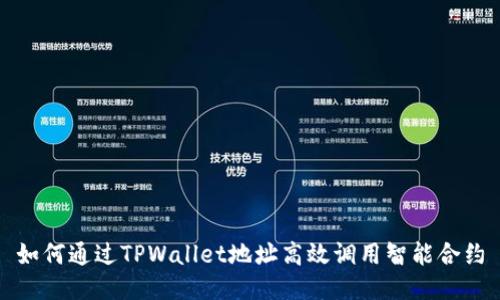 如何通过TPWallet地址高效调用智能合约