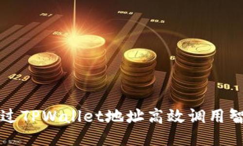 如何通过TPWallet地址高效调用智能合约