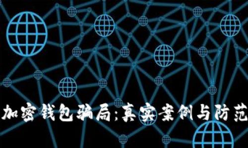揭秘加密钱包骗局:真实案例与防范技巧