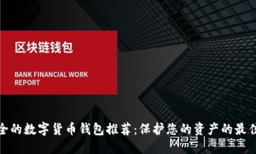 最安全的数字货币钱包推荐:保护您的资产的最佳选择