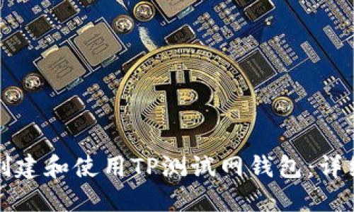 如何创建和使用TP测试网钱包：详细指南