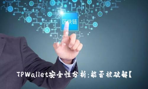 TPWallet安全性分析:能否被破解?