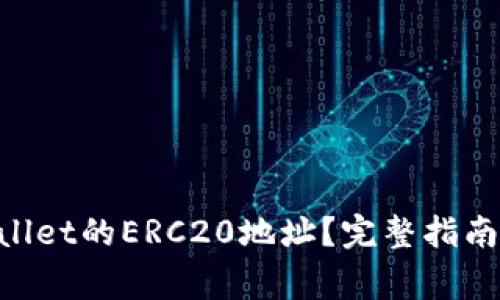 如何获取TP_wallet的ERC20地址?完整指南与常见问题解答