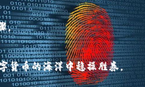 biao ti如何找回TPWallet私钥：完整教程与实用技巧/biao ti
TPWallet, 私钥找回, 加密钱包, 区块链安全/guanjianci

引言
在数字货币逐渐成为一种流行的投资方式的今天，TPWallet作为一种常用的加密货币钱包，受到越来越多用户的青睐。但是，许多用户对私钥的重视程度不足，导致在需要找回私钥时感到困惑和焦虑。本文将为您详细介绍如何有效找回TPWallet的私钥，并分享一些保护私钥的实用技巧。

TPWallet私钥的重要性
在探讨私钥找回教程之前，我们首先要了解私钥的重要性。私钥是加密钱包中的核心，拥有私钥就意味着拥有对钱包中所有数字资产的完全控制权。如果私钥丢失，用户将无法访问自己的资产，因此保护私钥至关重要。私钥的泄露可能导致恶意攻击者获取钱包中的资产，而在去中心化的数字货币系统中，一旦资产被转移，几乎无法追回。因此，明确如何安全地管理和找回私钥，是每个TPWallet用户都应该具备的基本知识。

TPWallet私钥找回步骤
接下来，我们将进入找回私钥的具体步骤。用户在使用TPWallet时，通常会收到一个助记词或密码，正确保存这些信息是找回私钥的关键。
1. **打开TPWallet应用**：确保您使用的是官方版本的TPWallet，避免使用不明来源的软件。
2. **选择恢复钱包选项**：启动TPWallet后，选择钱包的“恢复”功能，这通常在登录界面的下方可找到。
3. **输入助记词或恢复码**：根据系统的提示，您需要输入您的助记词或者恢复码。助记词由一系列单词组成，务必确保它们的顺序正确。
4. **确认并生成新私钥**：在输入正确信息后，TPWallet将帮助您生成新的私钥。请妥善保存新生成的私钥，最好及时通过画册或密码管理工具备份。5. **安全退出应用**：完成上述操作后，确保您安全退出TPWallet，并且定期更换密码，以进一步保护您的账户安全。

如何防止私钥丢失
除了找回私钥的方法外，更重要的是如何防止私钥的丢失。以下是几条实用建议：
1. **使用纸质备份**：将助记词或私钥写在纸上，并存放在一个安全的地方，如保险箱或安全盒里。这能防止因手机丢失或应用错误导致的私钥丢失。
2. **使用密码管理工具**：如果你不习惯纸质备份，可以考虑使用可靠的密码管理工具，这些工具能安全地储存你的私钥和密码。
3. **确保设备安全**：使用强密码锁定你的设备，不要随意下载不明来源的应用，定期更新设备的安全设置，以防 malware 侵入。
4. **定期备份**：定期备份您的钱包，确保随时都有最新的信息可供恢复。

常见问题解答
为了帮助用户更好地理解和操作TPWallet私钥找回，我们总结了几个常见问题：

1. 什么是TPWallet的私钥？
TPWallet的私钥是您能够控制钱包中数字资产的唯一凭证，它是由一串特定的字符组成，是进入钱包和管理资产的基础。如果您不小心丢失了私钥，就像丢失了数字货币的钥匙，无法再访问钱包中的资产。

2. 如何找到我的助记词？
助记词通常在您第一次创建TPWallet账户时就生成了。它们应该被显式地显示在屏幕上，用户需要记录并妥善保管。如果您没有保存助记词，而重新安装应用则可能无法找回。此时，采取措施保障后续的安全将是重要的。

3. 找回私钥的成功率有多高？
找回私钥的成功率取决于用户在找回过程中所用信息的准确性及其对安全措施的重视。如果遵循了正确的步骤并妥善保管好助记词或密码，通常能够成功找回。反之，如果长时间未备份且相关信息丢失，就相对比较麻烦。

4. 找回私钥的过程中可能遇到什么问题？
在找回私钥过程中，用户可能会遇到输入助记词错误、助记词不全、恢复工具无法匹配等问题。这些问题往往是由于用户的疏忽或缺乏正确指导造成的。保持专注，并仔细核对输入的信息是关键。

5. 如何保证TPWallet的安全性？
为保障TPWallet的安全性，用户可以采取以下措施：定期更改密码、启用多重身份验证、仅在可信的网络环境中使用钱包、定期备份私钥和助记词等。这些措施能够有效降低账户被盗风险。

6. 如果我的私钥丢失，我还可以找回我的资产吗？
如果私钥丢失而没有备份助记词，几乎是不可能找回钱包中的资产。如果您已经有恢复的措施，但没有成功获取，那就意味着资产不可挽回。因此，定期的备份和安全保存私钥是一个极其重要的步骤。

总结
找回TPWallet的私钥并不是一件简单的事情，但通过正确的步骤和预防措施，用户可以保障自己的资产安全并成功恢复钱包。在使用钱包的过程中，一定要提高安全意识，妥善管理私钥，才能在数字货币的海洋中稳操胜券。