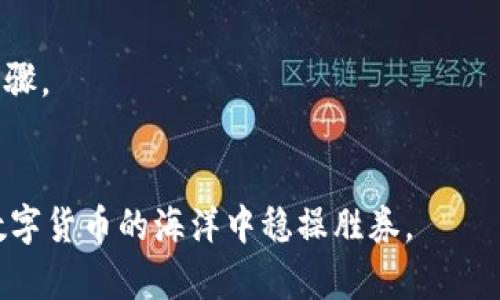 biao ti如何找回TPWallet私钥：完整教程与实用技巧/biao ti
TPWallet, 私钥找回, 加密钱包, 区块链安全/guanjianci

引言
在数字货币逐渐成为一种流行的投资方式的今天，TPWallet作为一种常用的加密货币钱包，受到越来越多用户的青睐。但是，许多用户对私钥的重视程度不足，导致在需要找回私钥时感到困惑和焦虑。本文将为您详细介绍如何有效找回TPWallet的私钥，并分享一些保护私钥的实用技巧。

TPWallet私钥的重要性
在探讨私钥找回教程之前，我们首先要了解私钥的重要性。私钥是加密钱包中的核心，拥有私钥就意味着拥有对钱包中所有数字资产的完全控制权。如果私钥丢失，用户将无法访问自己的资产，因此保护私钥至关重要。私钥的泄露可能导致恶意攻击者获取钱包中的资产，而在去中心化的数字货币系统中，一旦资产被转移，几乎无法追回。因此，明确如何安全地管理和找回私钥，是每个TPWallet用户都应该具备的基本知识。

TPWallet私钥找回步骤
接下来，我们将进入找回私钥的具体步骤。用户在使用TPWallet时，通常会收到一个助记词或密码，正确保存这些信息是找回私钥的关键。
1. **打开TPWallet应用**：确保您使用的是官方版本的TPWallet，避免使用不明来源的软件。
2. **选择恢复钱包选项**：启动TPWallet后，选择钱包的“恢复”功能，这通常在登录界面的下方可找到。
3. **输入助记词或恢复码**：根据系统的提示，您需要输入您的助记词或者恢复码。助记词由一系列单词组成，务必确保它们的顺序正确。
4. **确认并生成新私钥**：在输入正确信息后，TPWallet将帮助您生成新的私钥。请妥善保存新生成的私钥，最好及时通过画册或密码管理工具备份。5. **安全退出应用**：完成上述操作后，确保您安全退出TPWallet，并且定期更换密码，以进一步保护您的账户安全。

如何防止私钥丢失
除了找回私钥的方法外，更重要的是如何防止私钥的丢失。以下是几条实用建议：
1. **使用纸质备份**：将助记词或私钥写在纸上，并存放在一个安全的地方，如保险箱或安全盒里。这能防止因手机丢失或应用错误导致的私钥丢失。
2. **使用密码管理工具**：如果你不习惯纸质备份，可以考虑使用可靠的密码管理工具，这些工具能安全地储存你的私钥和密码。
3. **确保设备安全**：使用强密码锁定你的设备，不要随意下载不明来源的应用，定期更新设备的安全设置，以防 malware 侵入。
4. **定期备份**：定期备份您的钱包，确保随时都有最新的信息可供恢复。

常见问题解答
为了帮助用户更好地理解和操作TPWallet私钥找回，我们总结了几个常见问题：

1. 什么是TPWallet的私钥？
TPWallet的私钥是您能够控制钱包中数字资产的唯一凭证，它是由一串特定的字符组成，是进入钱包和管理资产的基础。如果您不小心丢失了私钥，就像丢失了数字货币的钥匙，无法再访问钱包中的资产。

2. 如何找到我的助记词？
助记词通常在您第一次创建TPWallet账户时就生成了。它们应该被显式地显示在屏幕上，用户需要记录并妥善保管。如果您没有保存助记词，而重新安装应用则可能无法找回。此时，采取措施保障后续的安全将是重要的。

3. 找回私钥的成功率有多高？
找回私钥的成功率取决于用户在找回过程中所用信息的准确性及其对安全措施的重视。如果遵循了正确的步骤并妥善保管好助记词或密码，通常能够成功找回。反之，如果长时间未备份且相关信息丢失，就相对比较麻烦。

4. 找回私钥的过程中可能遇到什么问题？
在找回私钥过程中，用户可能会遇到输入助记词错误、助记词不全、恢复工具无法匹配等问题。这些问题往往是由于用户的疏忽或缺乏正确指导造成的。保持专注，并仔细核对输入的信息是关键。

5. 如何保证TPWallet的安全性？
为保障TPWallet的安全性，用户可以采取以下措施：定期更改密码、启用多重身份验证、仅在可信的网络环境中使用钱包、定期备份私钥和助记词等。这些措施能够有效降低账户被盗风险。

6. 如果我的私钥丢失，我还可以找回我的资产吗？
如果私钥丢失而没有备份助记词，几乎是不可能找回钱包中的资产。如果您已经有恢复的措施，但没有成功获取，那就意味着资产不可挽回。因此，定期的备份和安全保存私钥是一个极其重要的步骤。

总结
找回TPWallet的私钥并不是一件简单的事情，但通过正确的步骤和预防措施，用户可以保障自己的资产安全并成功恢复钱包。在使用钱包的过程中，一定要提高安全意识，妥善管理私钥，才能在数字货币的海洋中稳操胜券。