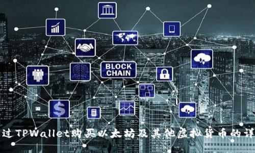 如何通过TPWallet购买以太坊及其他虚拟货币的详细指南