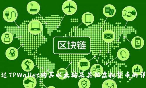 如何通过TPWallet购买以太坊及其他虚拟货币的详细指南