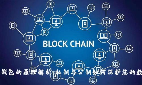 区块链钱包的原理解析：私钥与公钥如何保护您的数字资产