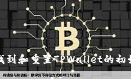  如何找到和重置TPWallet的初始密码？