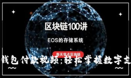 优质数字钱包付款视频:轻松掌握数字支付新方式