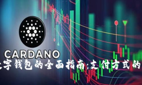 上海使用数字钱包的全面指南:支付方式的现状与未来