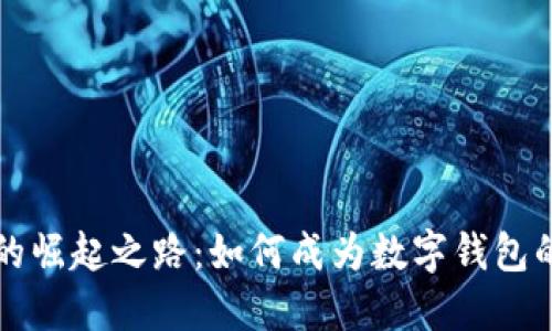 TPWallet的崛起之路：如何成为数字钱包的顶尖选择